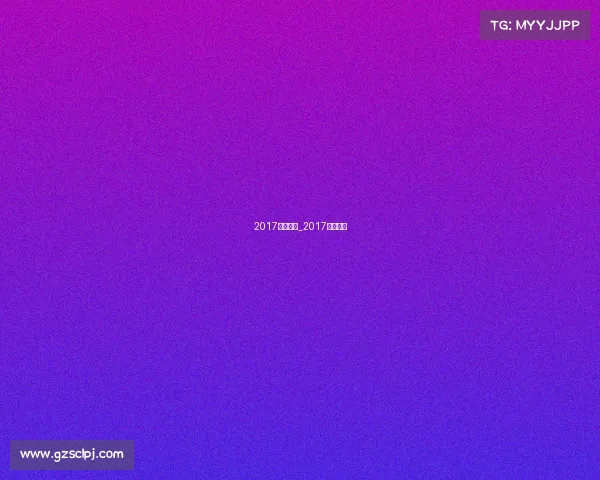 2017体操赛事_2017规定体操