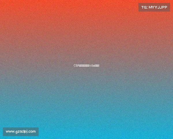 CBA赛事不是全直播-cba比赛吗