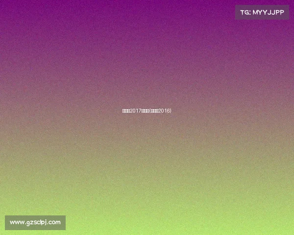 昆仑决2017年赛事(昆仑决2016)