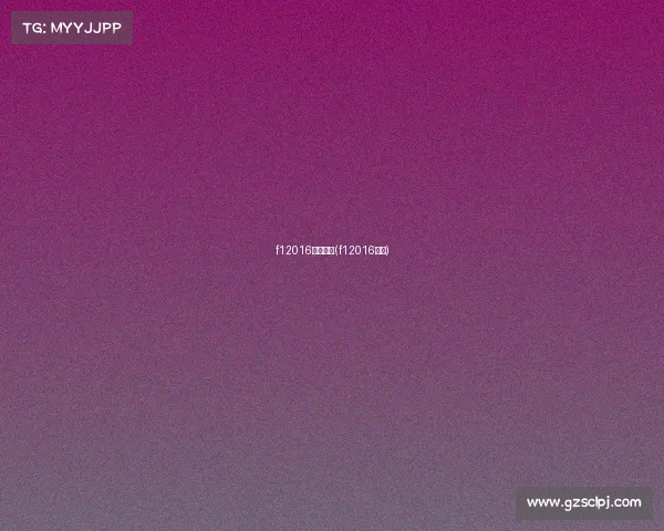 f12016赛事回顾(f12016赛程)