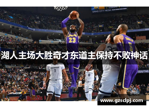 湖人主场大胜奇才东道主保持不败神话