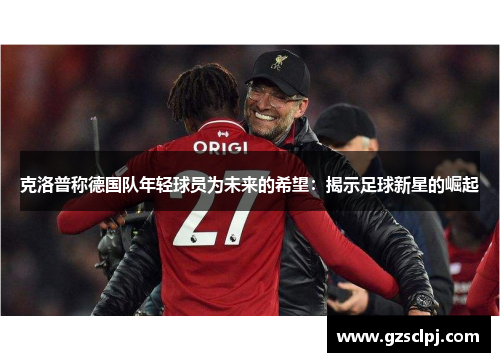 克洛普称德国队年轻球员为未来的希望：揭示足球新星的崛起