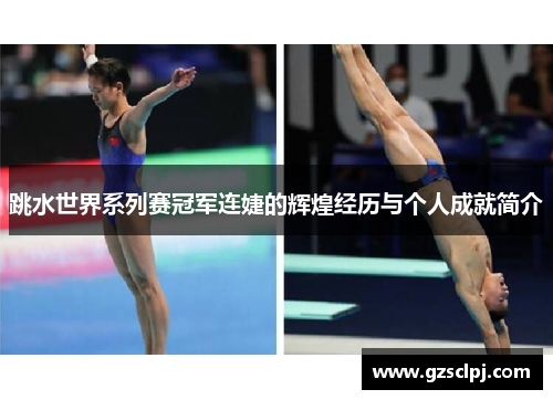 跳水世界系列赛冠军连婕的辉煌经历与个人成就简介
