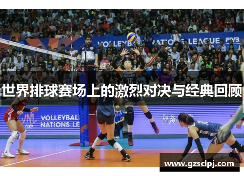 世界排球赛场上的激烈对决与经典回顾