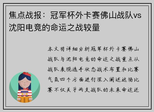 焦点战报：冠军杯外卡赛佛山战队vs沈阳电竞的命运之战较量