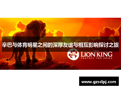 辛巴与体育明星之间的深厚友谊与相互影响探讨之旅
