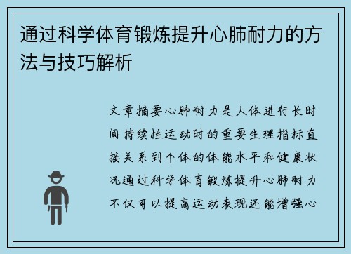 通过科学体育锻炼提升心肺耐力的方法与技巧解析