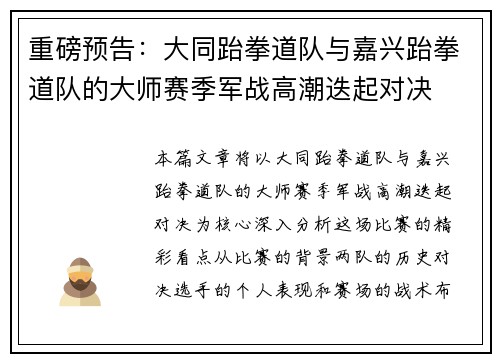 重磅预告：大同跆拳道队与嘉兴跆拳道队的大师赛季军战高潮迭起对决