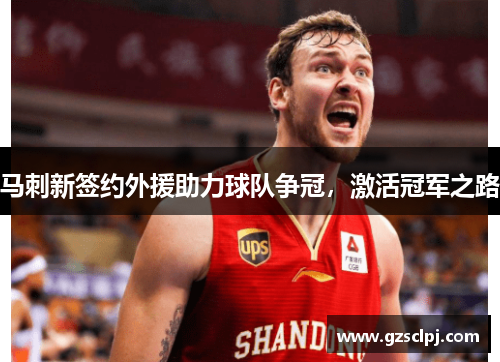 马刺新签约外援助力球队争冠，激活冠军之路