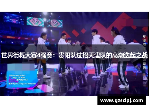 世界街舞大赛4强赛：贵阳队过招天津队的高潮迭起之战