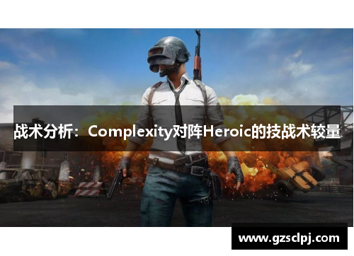 战术分析：Complexity对阵Heroic的技战术较量