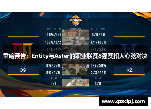 重磅预告：Entity与Aster的职业联赛8强赛扣人心弦对决