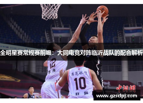 全明星赛常规赛前瞻：大同电竞对阵临沂战队的配合解析
