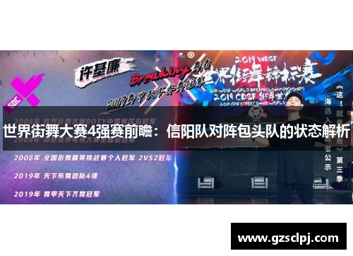 世界街舞大赛4强赛前瞻：信阳队对阵包头队的状态解析