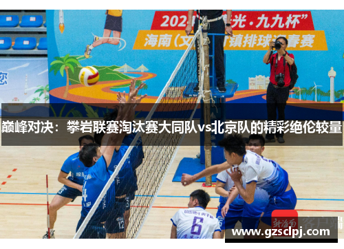巅峰对决：攀岩联赛淘汰赛大同队vs北京队的精彩绝伦较量