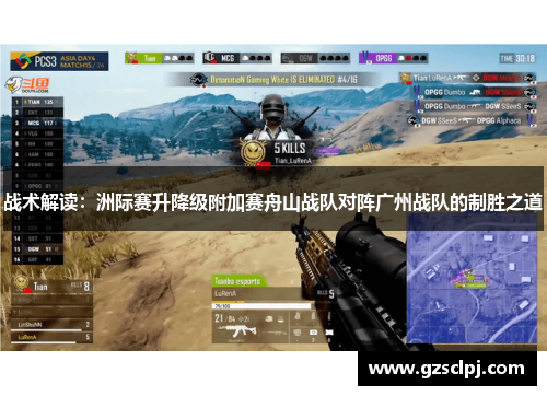 战术解读：洲际赛升降级附加赛舟山战队对阵广州战队的制胜之道