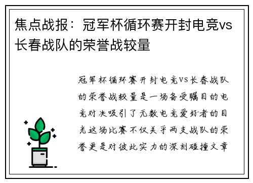 焦点战报：冠军杯循环赛开封电竞vs长春战队的荣誉战较量