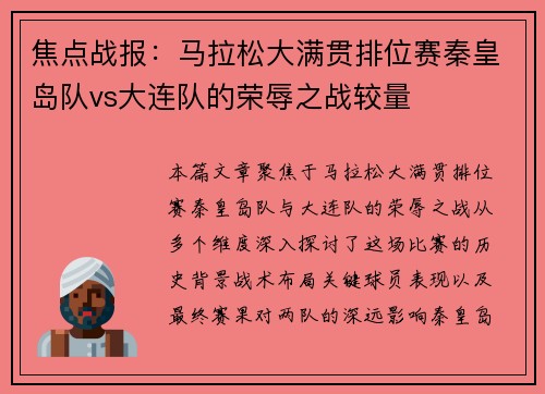 焦点战报:马拉松大满贯排位赛秦皇岛队vs大连队的荣辱之战较量