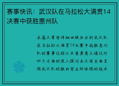 赛事快讯：武汉队在马拉松大满贯14决赛中获胜惠州队