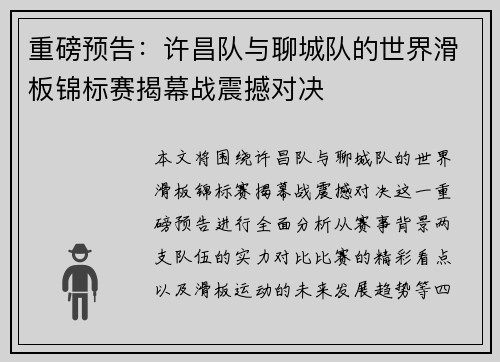 重磅预告：许昌队与聊城队的世界滑板锦标赛揭幕战震撼对决