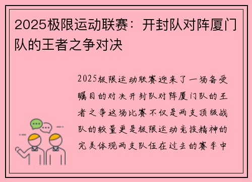 2025极限运动联赛：开封队对阵厦门队的王者之争对决