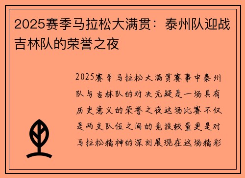 2025赛季马拉松大满贯：泰州队迎战吉林队的荣誉之夜