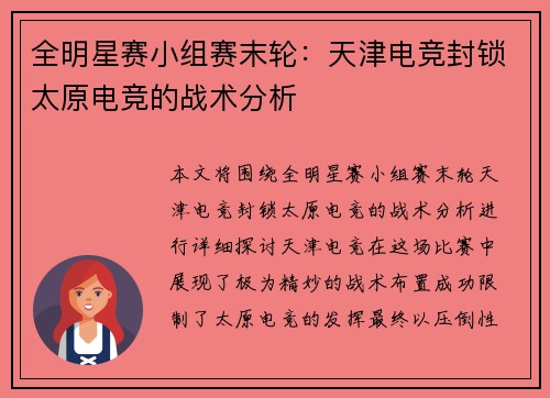 全明星赛小组赛末轮：天津电竞封锁太原电竞的战术分析