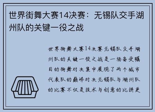 世界街舞大赛14决赛：无锡队交手湖州队的关键一役之战