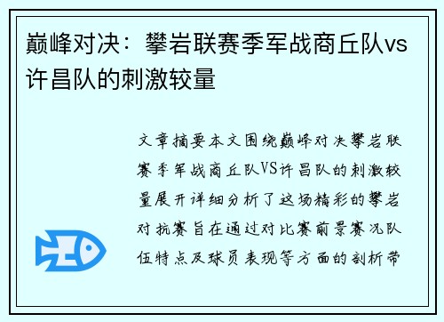 巅峰对决：攀岩联赛季军战商丘队vs许昌队的刺激较量