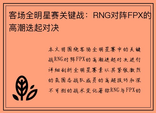 客场全明星赛关键战：RNG对阵FPX的高潮迭起对决