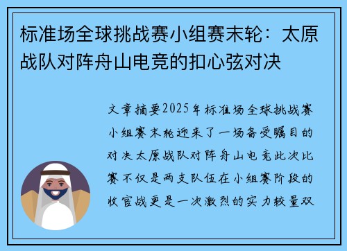标准场全球挑战赛小组赛末轮：太原战队对阵舟山电竞的扣心弦对决