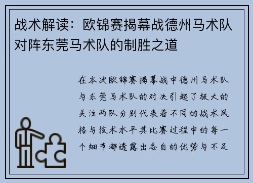 战术解读:欧锦赛揭幕战德州马术队对阵东莞马术队的制胜之道