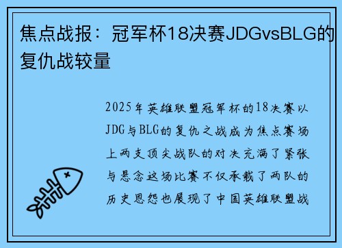 焦点战报：冠军杯18决赛JDGvsBLG的复仇战较量