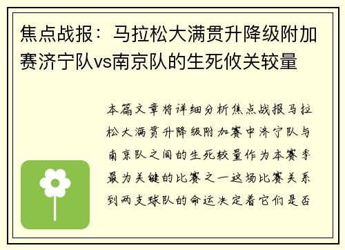 焦点战报：马拉松大满贯升降级附加赛济宁队vs南京队的生死攸关较量