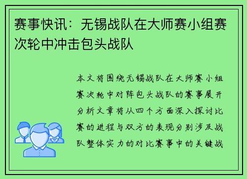 赛事快讯：无锡战队在大师赛小组赛次轮中冲击包头战队