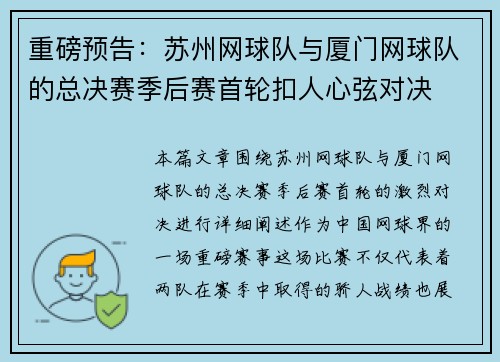 重磅预告：苏州网球队与厦门网球队的总决赛季后赛首轮扣人心弦对决