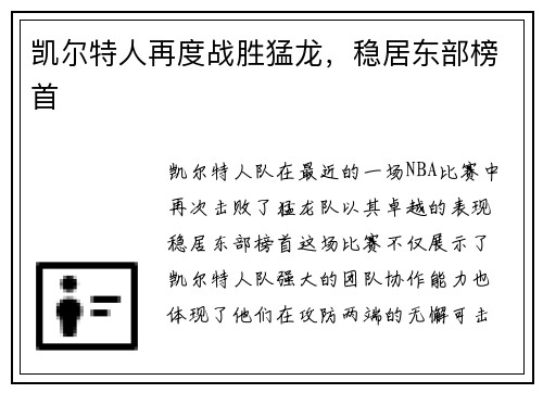 凯尔特人再度战胜猛龙，稳居东部榜首
