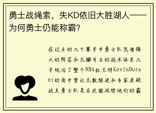 勇士战绳索，失KD依旧大胜湖人——为何勇士仍能称霸？