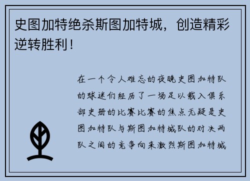 史图加特绝杀斯图加特城，创造精彩逆转胜利！