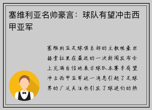 塞维利亚名帅豪言：球队有望冲击西甲亚军