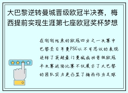大巴黎逆转曼城晋级欧冠半决赛，梅西提前实现生涯第七座欧冠奖杯梦想