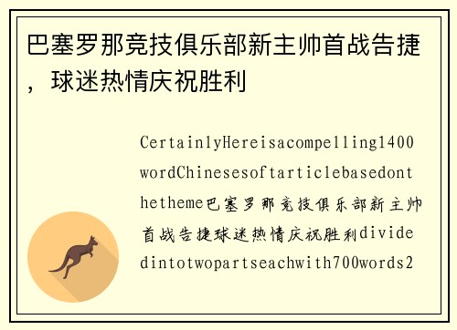 巴塞罗那竞技俱乐部新主帅首战告捷，球迷热情庆祝胜利
