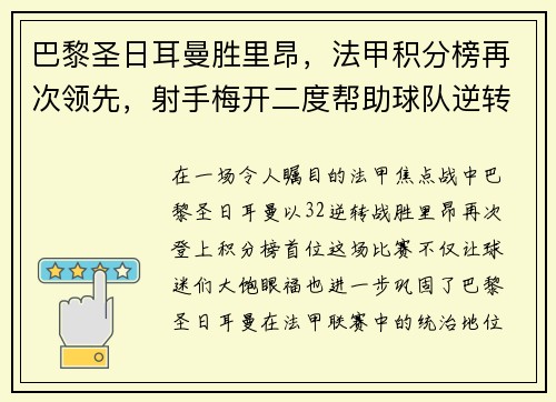 巴黎圣日耳曼胜里昂，法甲积分榜再次领先，射手梅开二度帮助球队逆转胜利