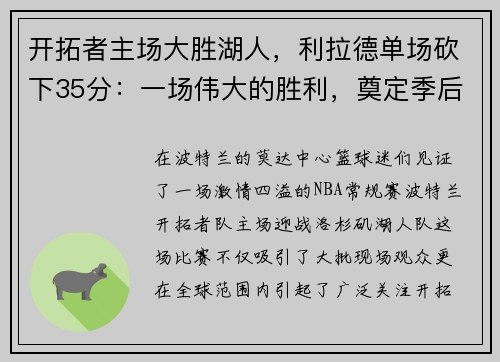 开拓者主场大胜湖人，利拉德单场砍下35分：一场伟大的胜利，奠定季后赛的强势基础