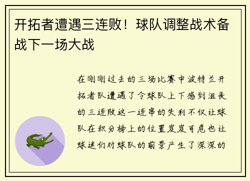 开拓者遭遇三连败！球队调整战术备战下一场大战
