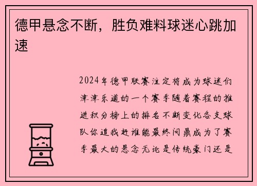 德甲悬念不断，胜负难料球迷心跳加速