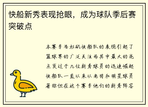 快船新秀表现抢眼，成为球队季后赛突破点