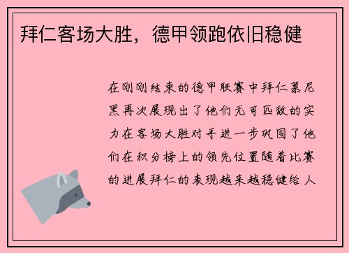 拜仁客场大胜，德甲领跑依旧稳健