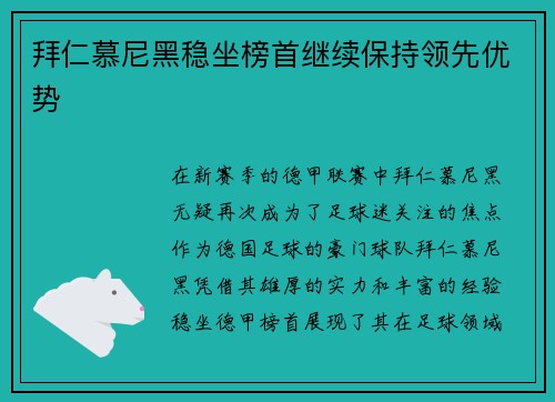 拜仁慕尼黑稳坐榜首继续保持领先优势