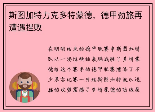 斯图加特力克多特蒙德，德甲劲旅再遭遇挫败